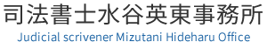 司法書士水谷英東事務所